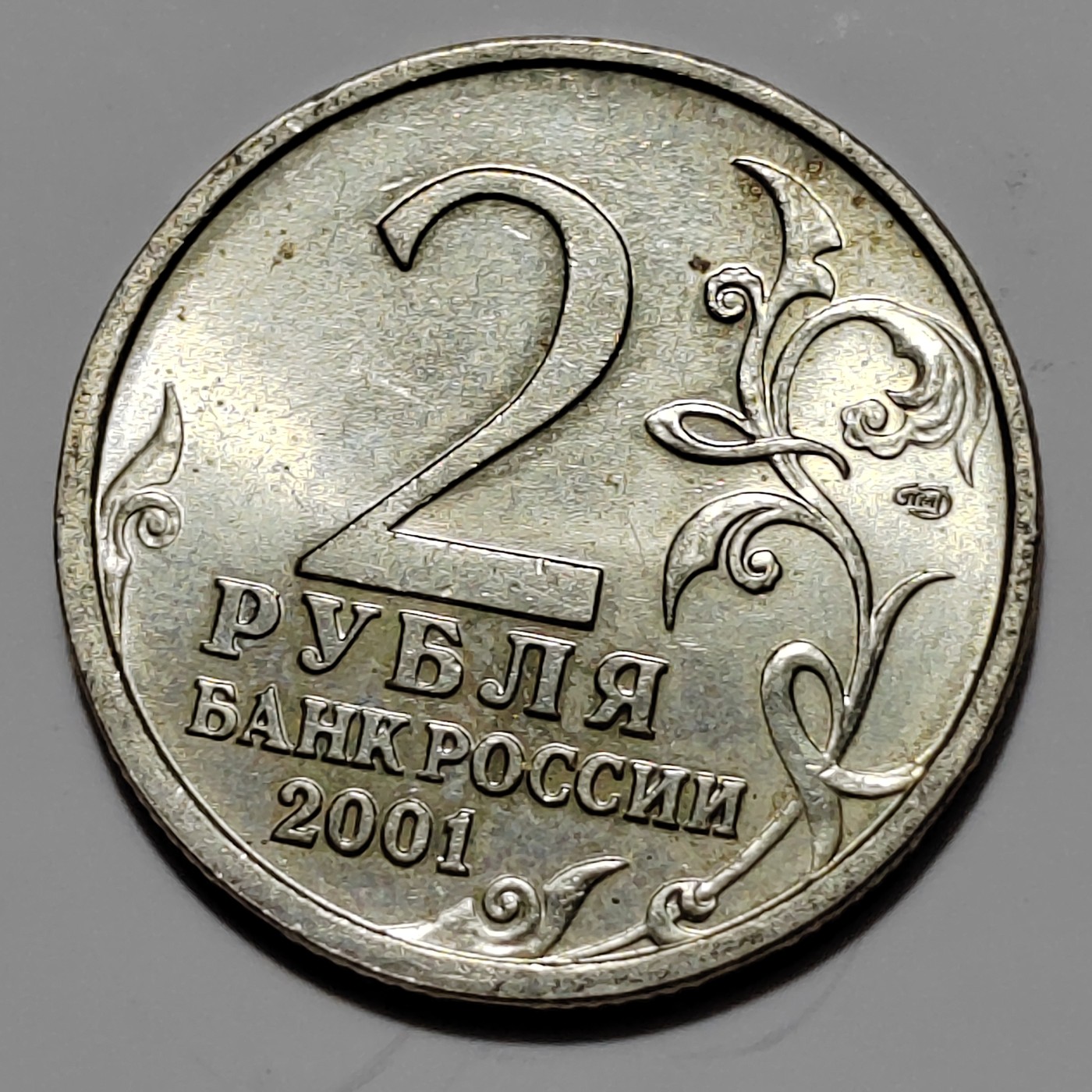 俄罗斯纪念币 加加林 俄罗斯2卢布纪念币 2001年