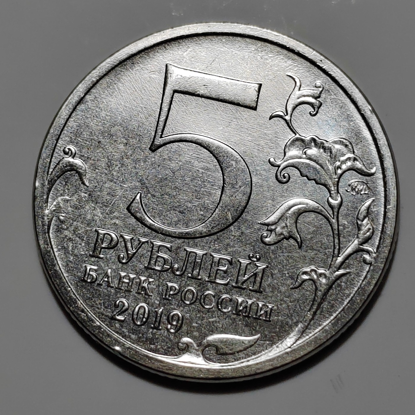 俄罗斯纪念币 克里米亚大桥 俄罗斯5卢布纪念币 2019年