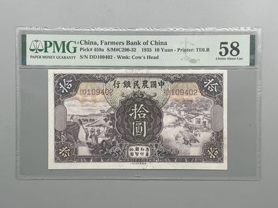 「乾奕」PMG民国纸币公博古钱币专拍第四十四期，全场包邮 - 民国24年1935年中国农民银行拾圆，美国PMG58分