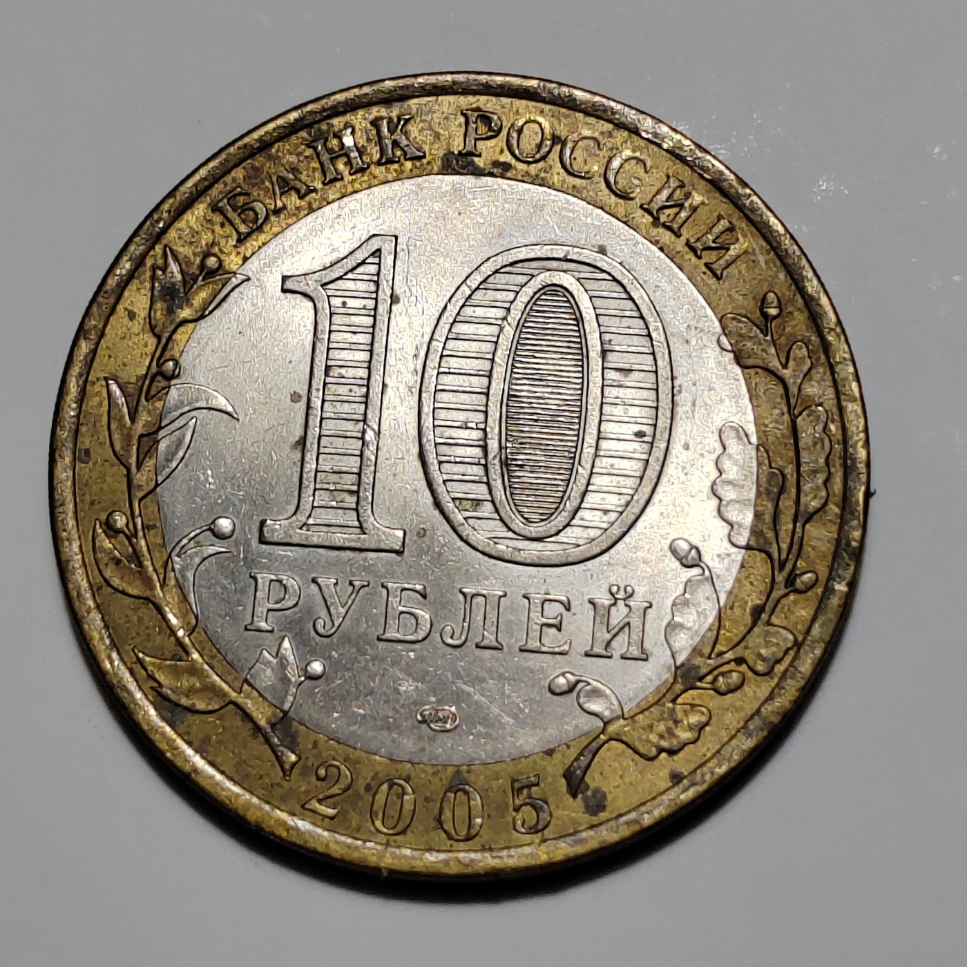 俄罗斯纪念币 二战胜利60周年 俄罗斯10卢布纪念币 2005年