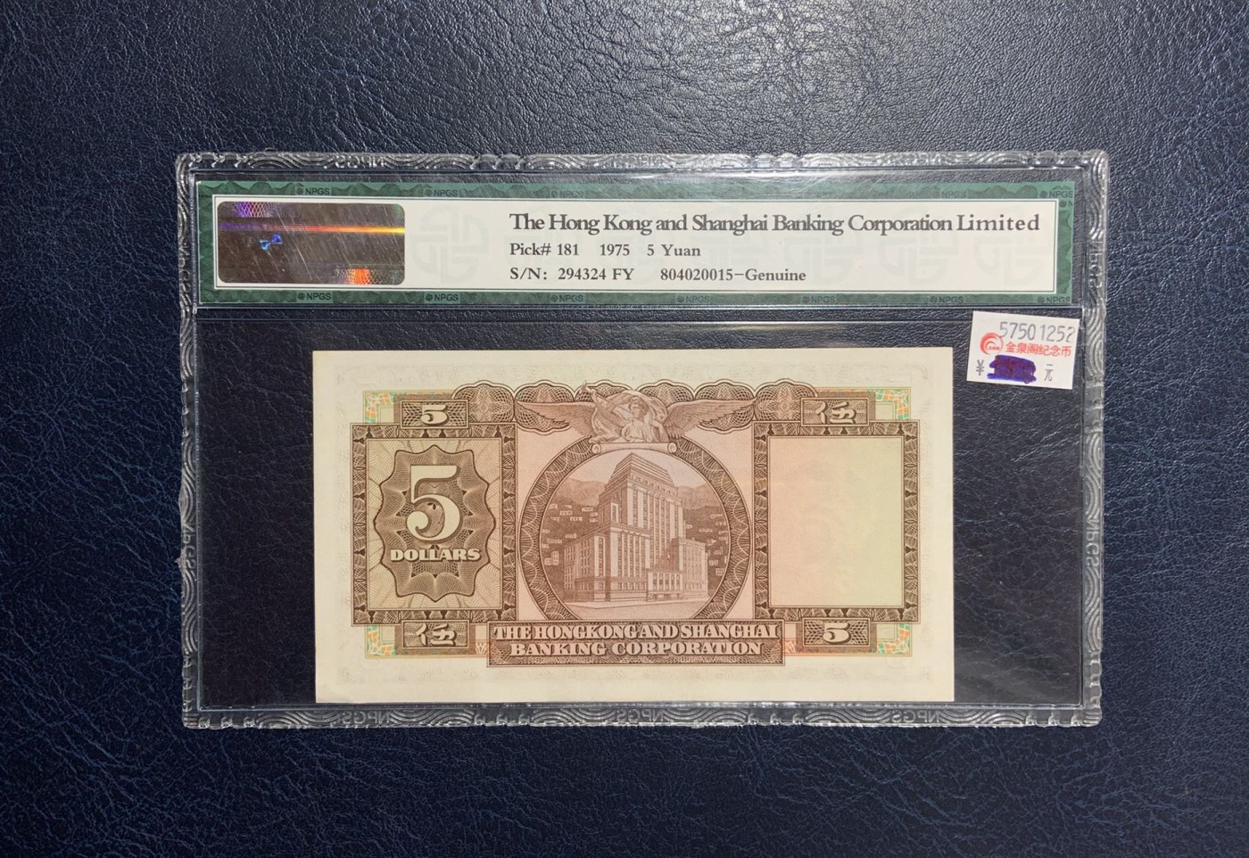 收藏联盟Quantum Auction 第274期拍卖 爱神维纳斯的故乡-塞浦路斯 香港汇丰银行1975年5元 NPGS 真品 直板有黄 小棉胎