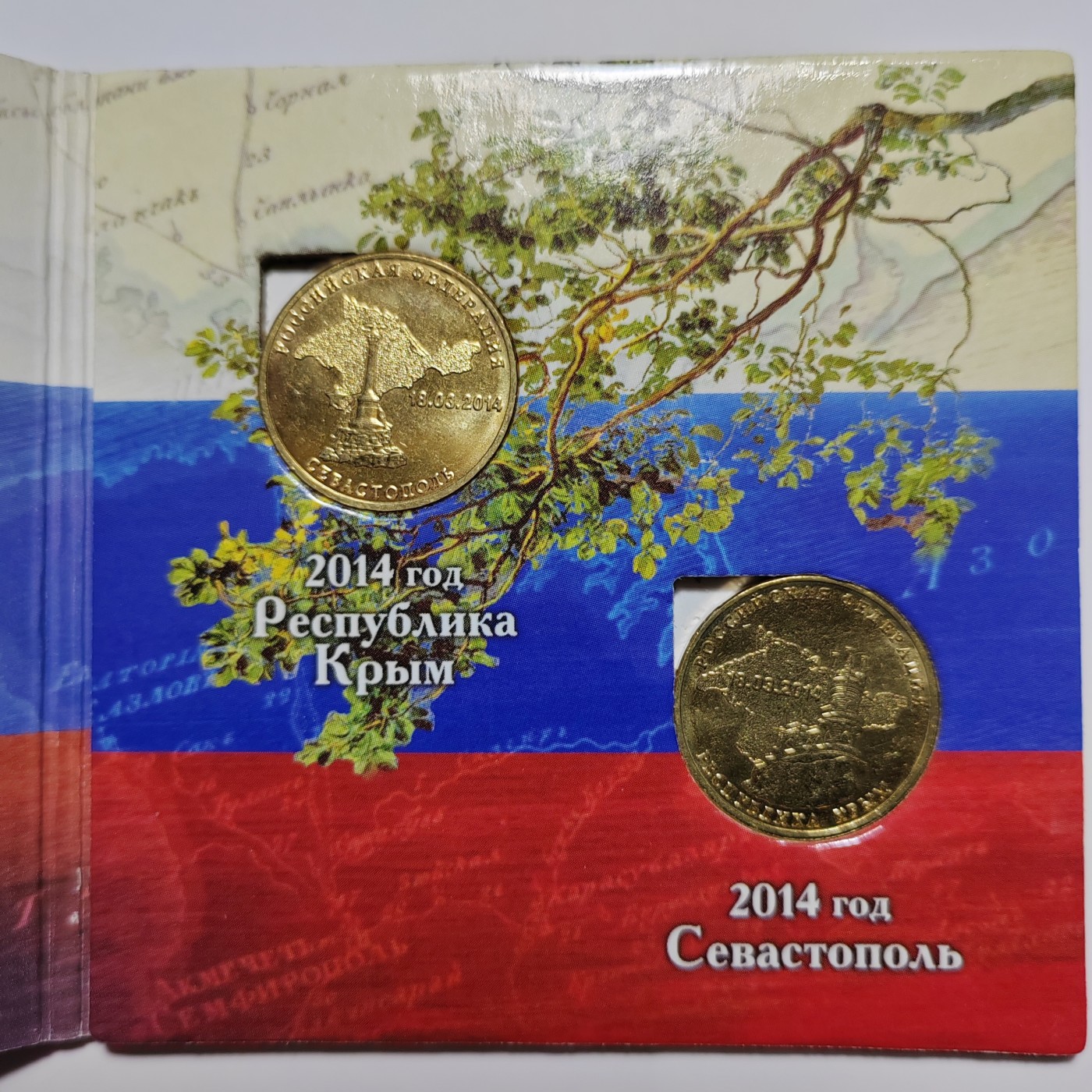 俄罗斯纪念币 克里米亚回归俄罗斯 一套2枚 10卢布带册