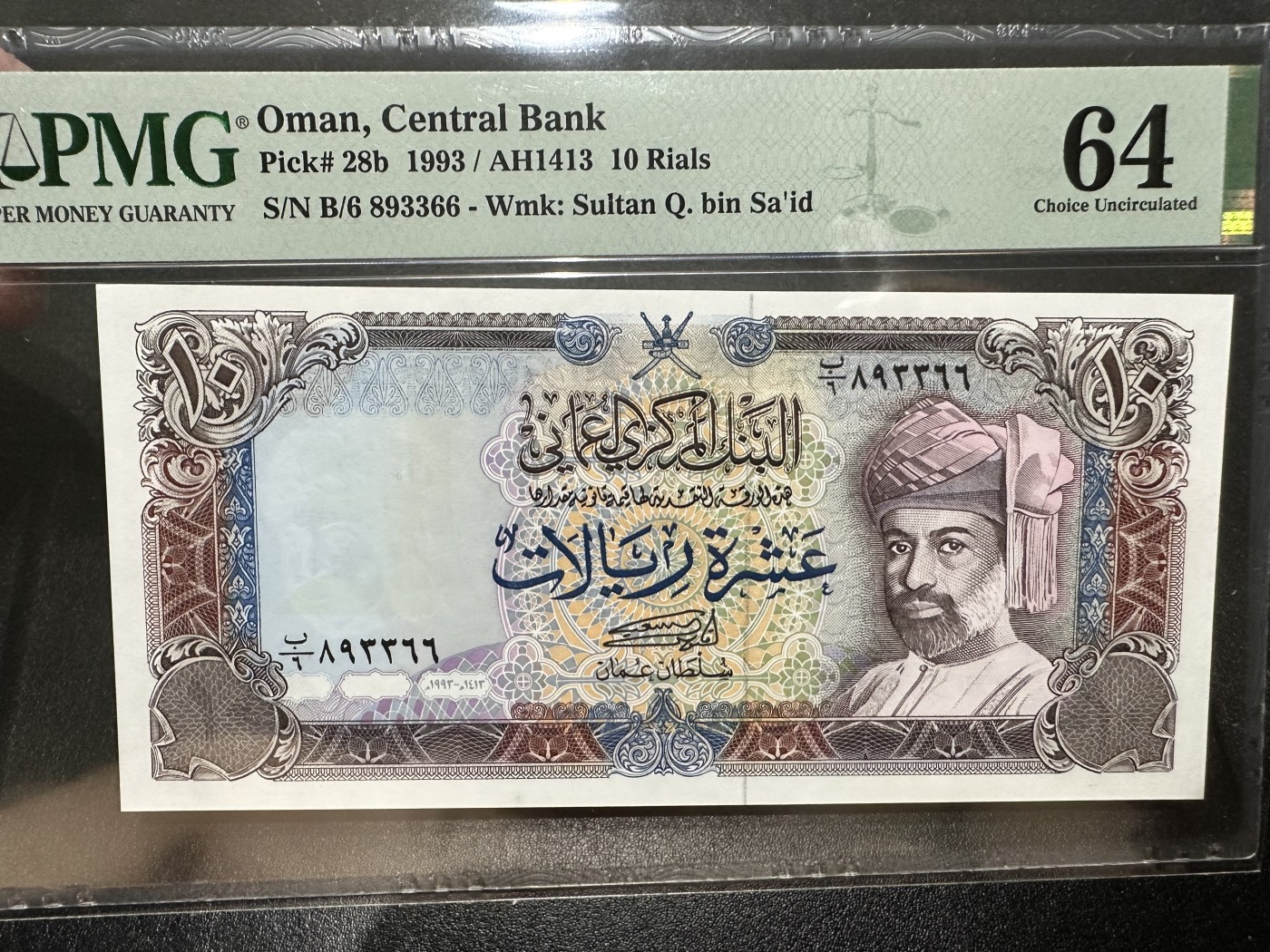 《外钞收藏家》第二百八十四期（连拍第一场） 1993年阿曼10里亚尔 PMG64 号码无47