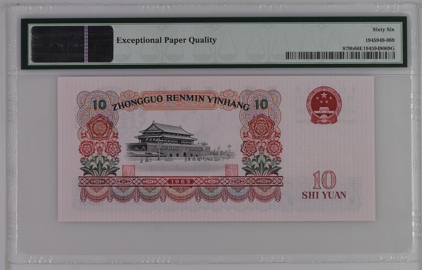 收藏联盟Quantum Auction 第275期拍卖  中国人民银行1965年10元 PMG66 两罗大团结 