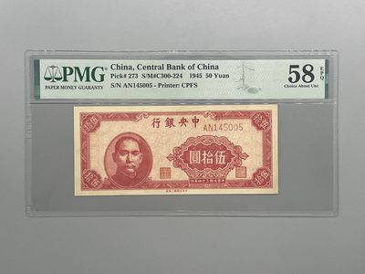 「乾奕」PMG民国纸币公博古钱币专拍第二十期，全场包邮 - 民国34年1945年中央银行上海厂伍拾圆，美国PMG58E