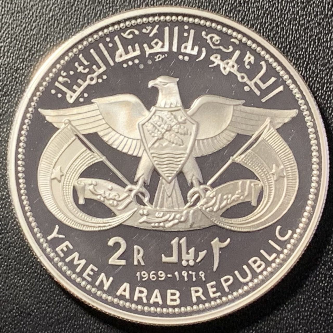 紫瑗钱币——第288期拍卖 也门共和国 1969年 咆哮的雄狮 2里亚尔 25克 0.925银 精制