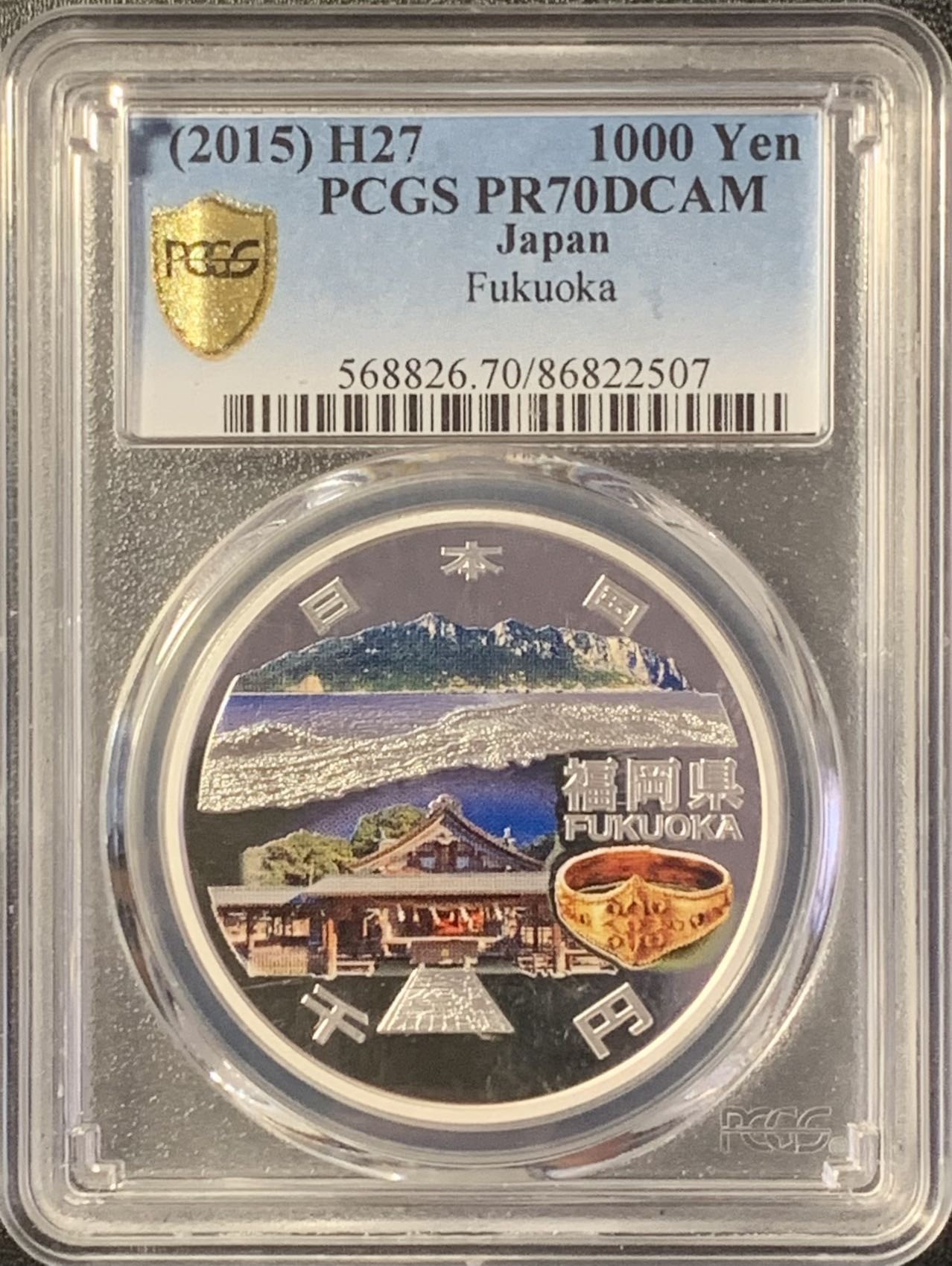 紫瑗钱币——第288期拍卖 日本 2015年 平成27年 地方自治60周年 福冈县 1000丹 彩色银币 PCGS PR70 DCAM 满分