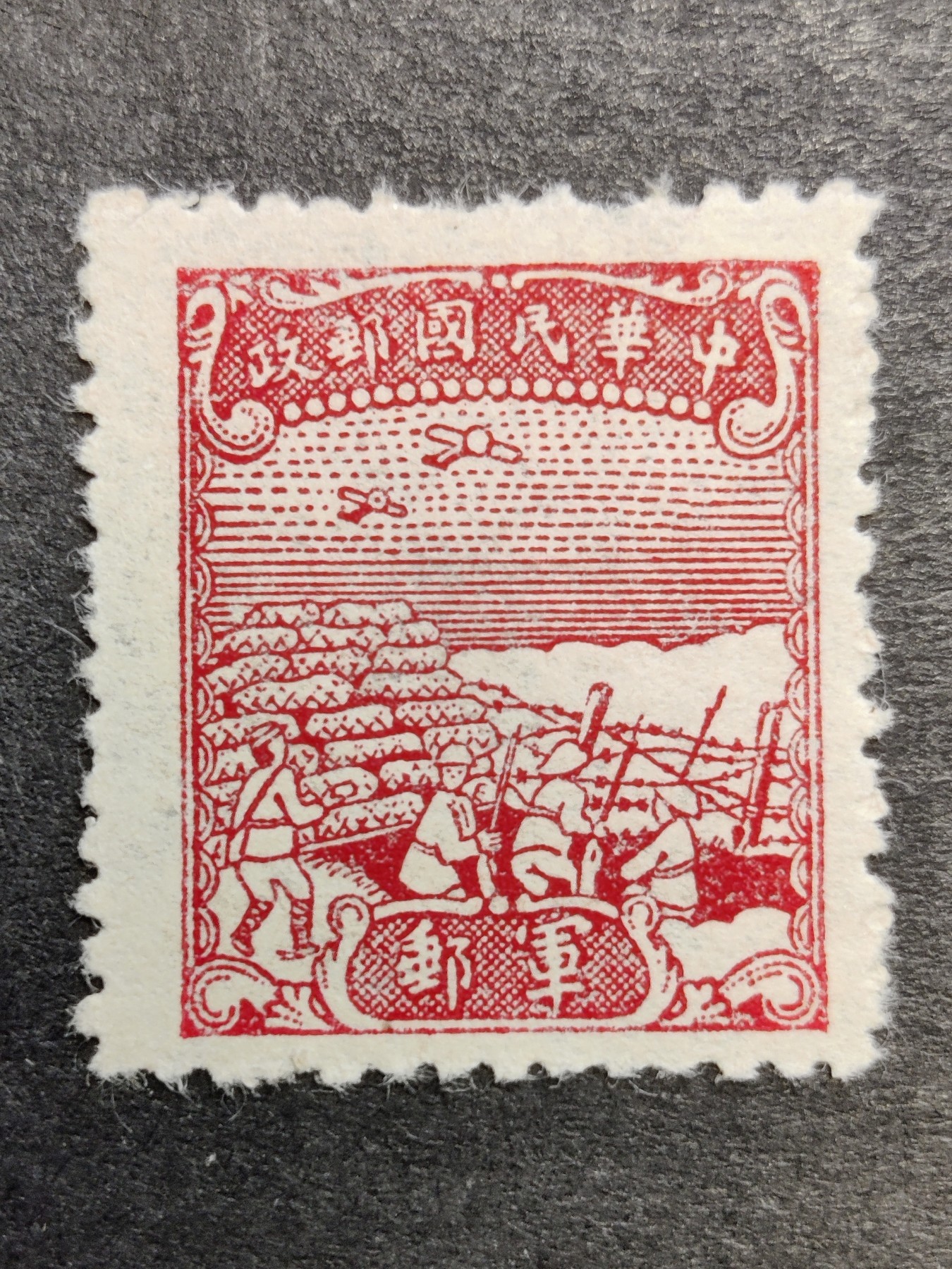 洪涛臻品批发群 精选邮票限时拍卖第三百二十七期  民军8 1945年 中信版无面值军邮邮票 1全新【唯一无面值民国军邮】