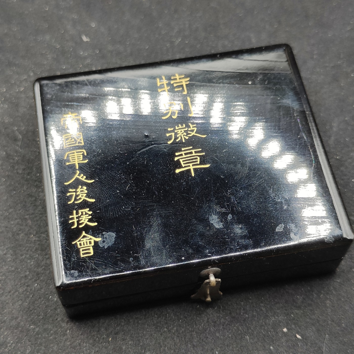 全场0元起拍 第74期 咸鱼国勋章拍卖专场 7月19日（周三）下午6：00开始 漆木盒 帝国军人后援会 特别徽章 纯银镀金