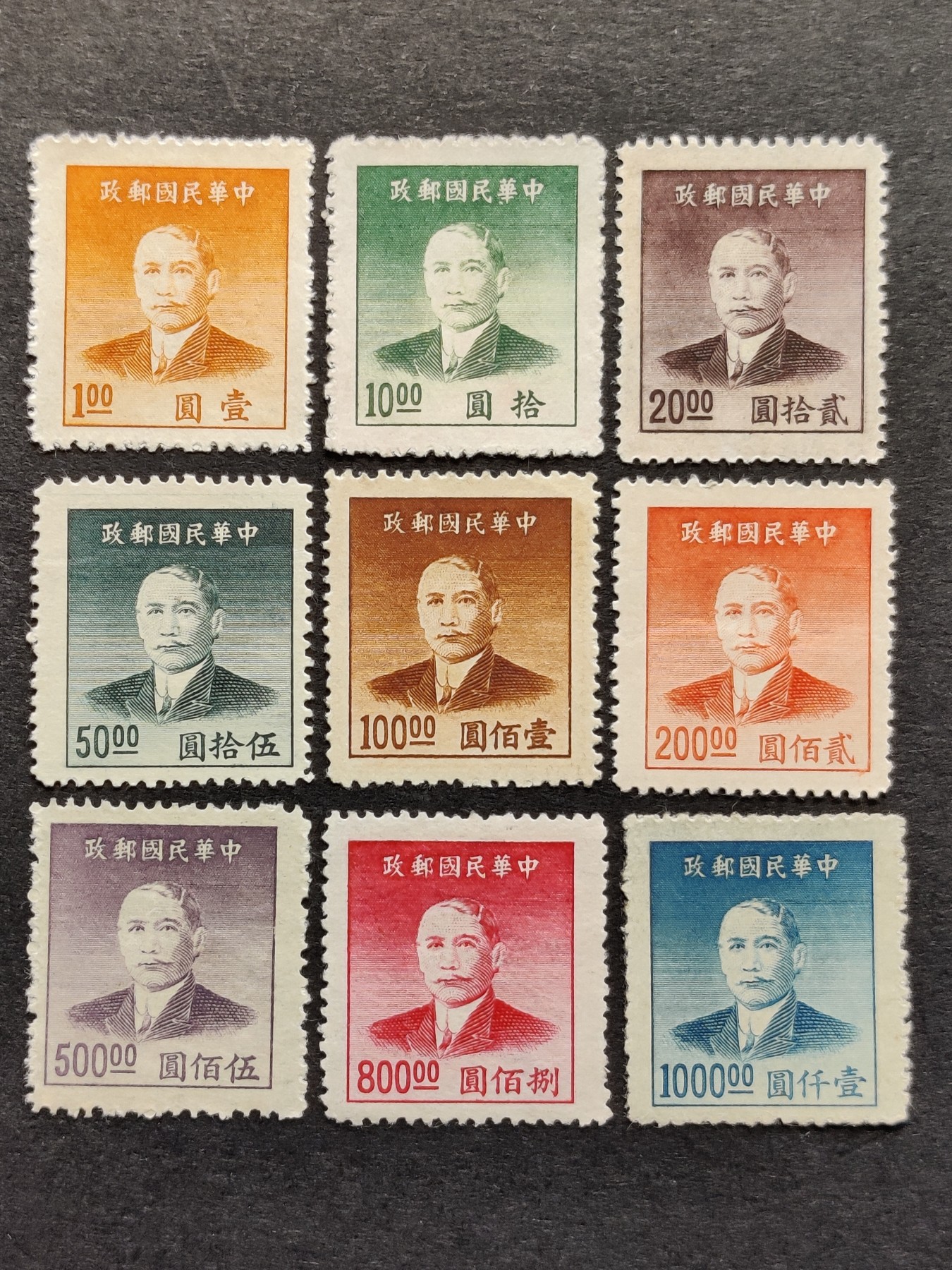 洪涛臻品批发群 精选邮票限时拍卖第三百三十九期  民普50 上海大东一版孙中山像金圆邮票 9全套【第一套专印的金圆邮票】【尾图：民普50,民普51,民普53,三套成交价421元!】