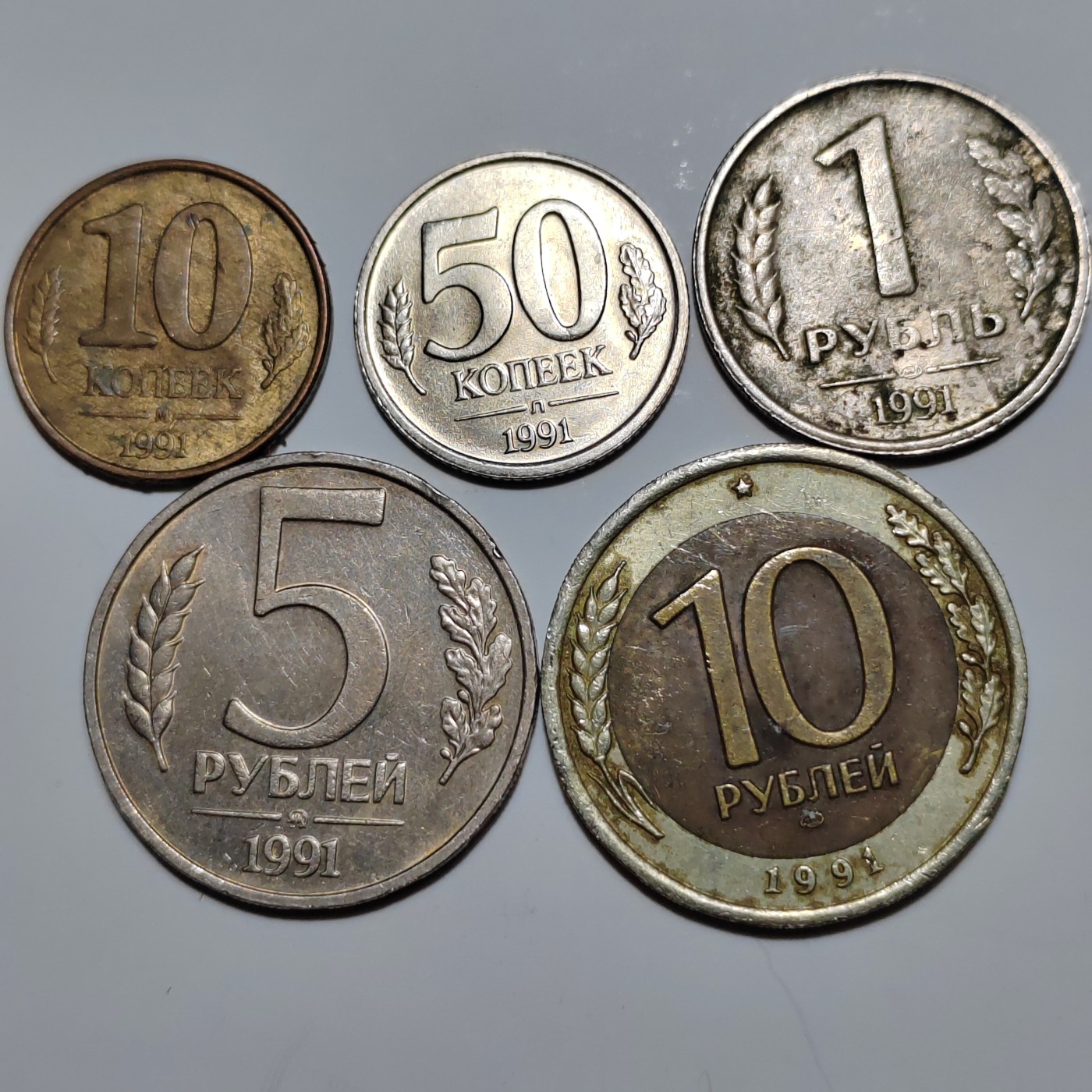 俄罗斯纪念币 关门币 1991年 苏联全套5枚流通币