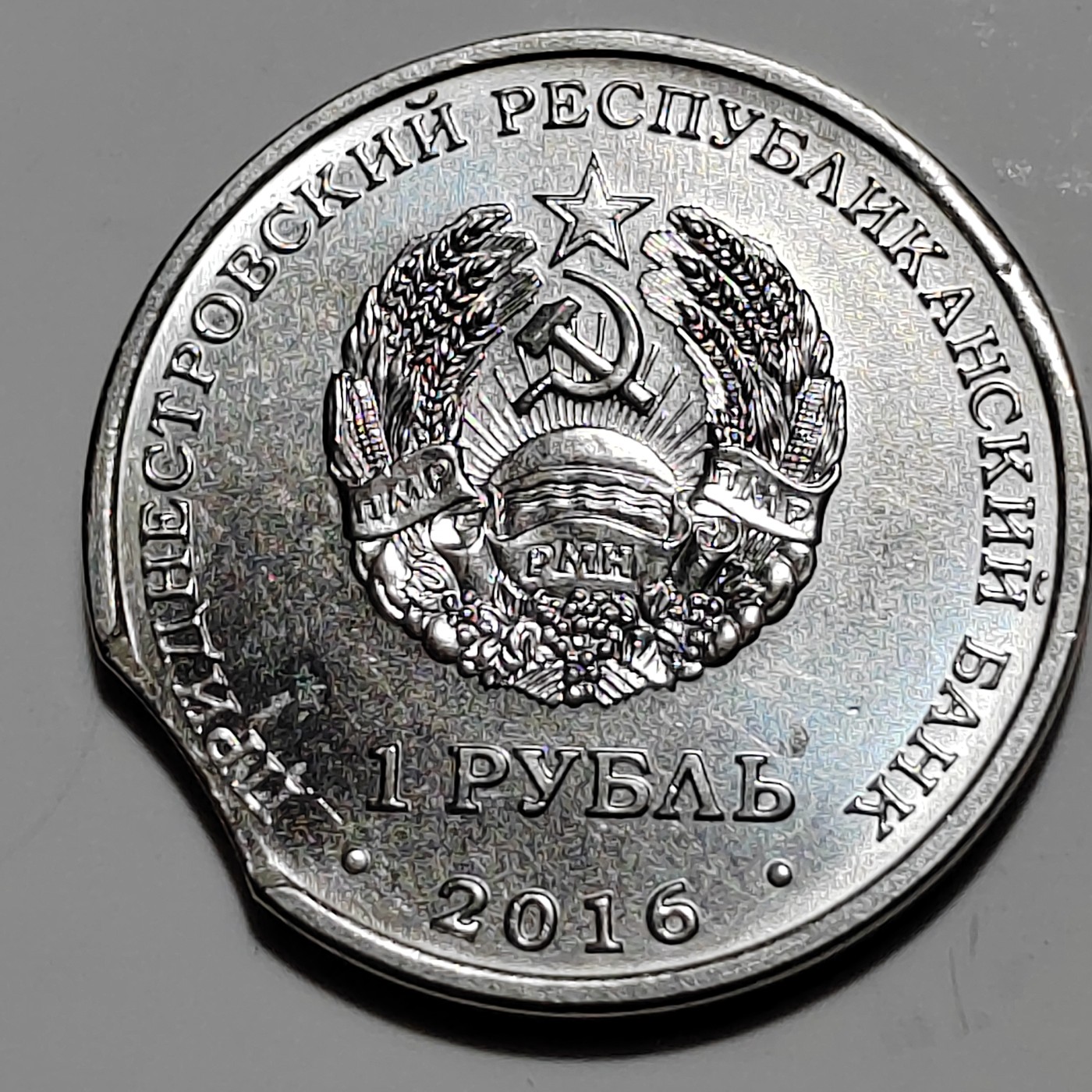 俄罗斯纪念币 德涅斯特 1卢布 2016年 造币厂铸缺右下角