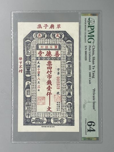 「乾奕」PMG民国纸币公博古钱币专拍第四十四期，全场包邮 - 民国14年善德堂壹仟文第0001029号一枚，美国PMG64