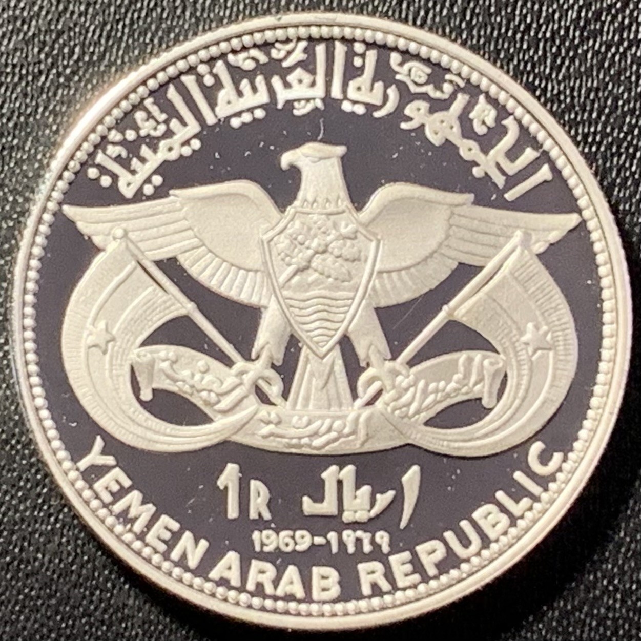 紫瑗钱币——第288期拍卖 也门共和国 1969年 骑骆驼的人 1里亚尔 12克 0.925银 精制