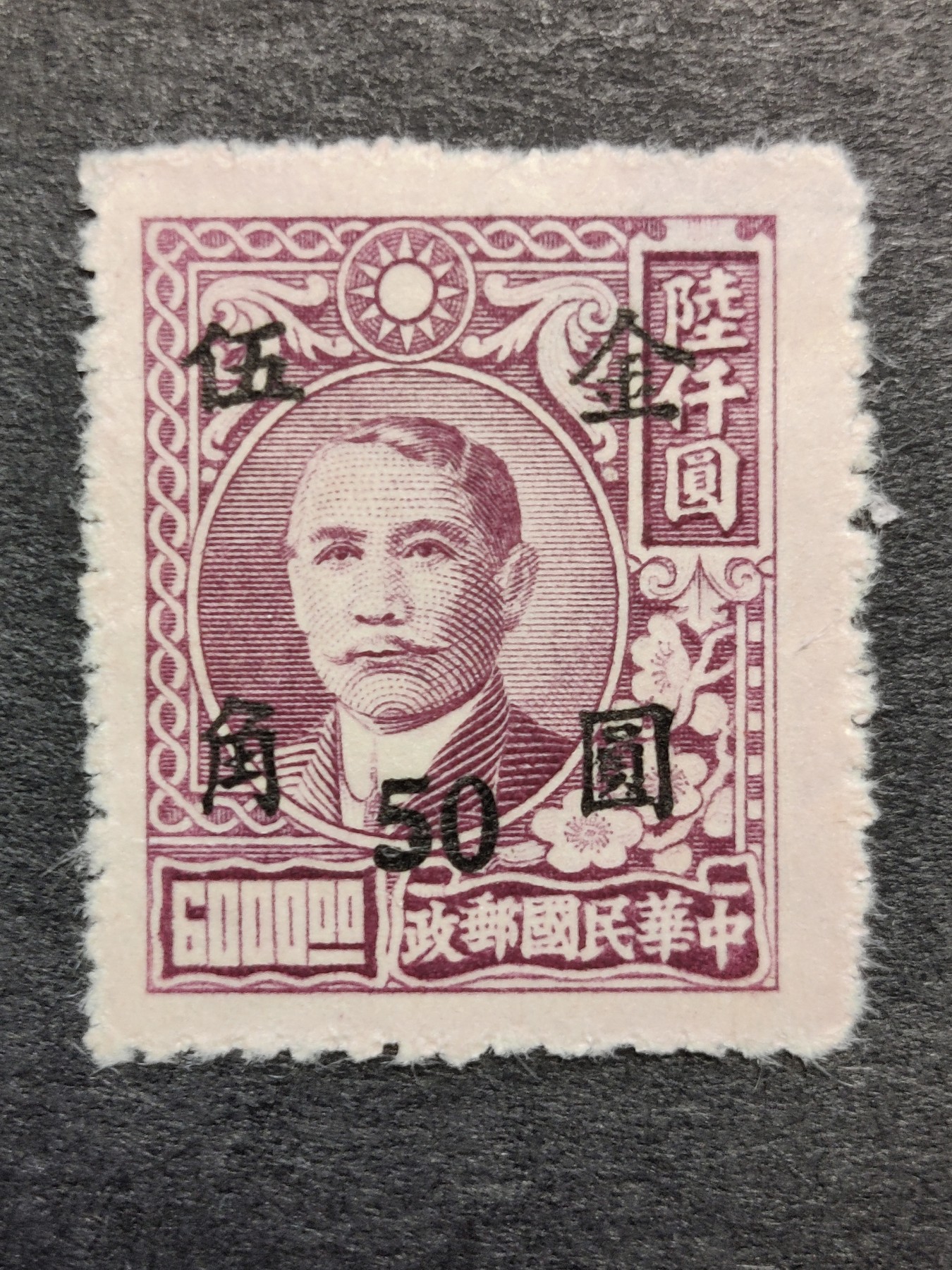 洪涛臻品批发群 精选邮票限时拍卖第三百三十二期  民普48-4 上海顺发加盖金圆(黑字) 1全新有瑕疵  