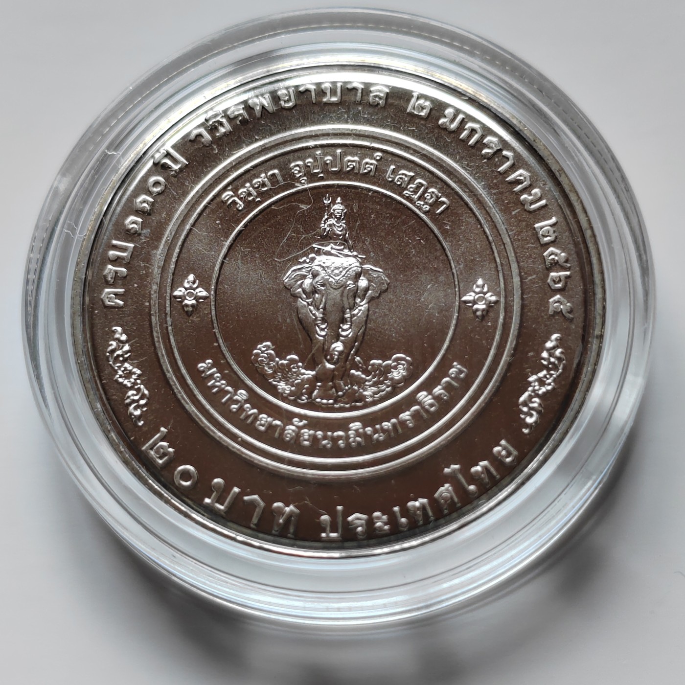 泰国20铢纪念币 大直径32MM 全新带亚克力壳 泰国2022年瓦吉拉护理学院110周年20泰铢纪念币32mm全新铜镍硬币