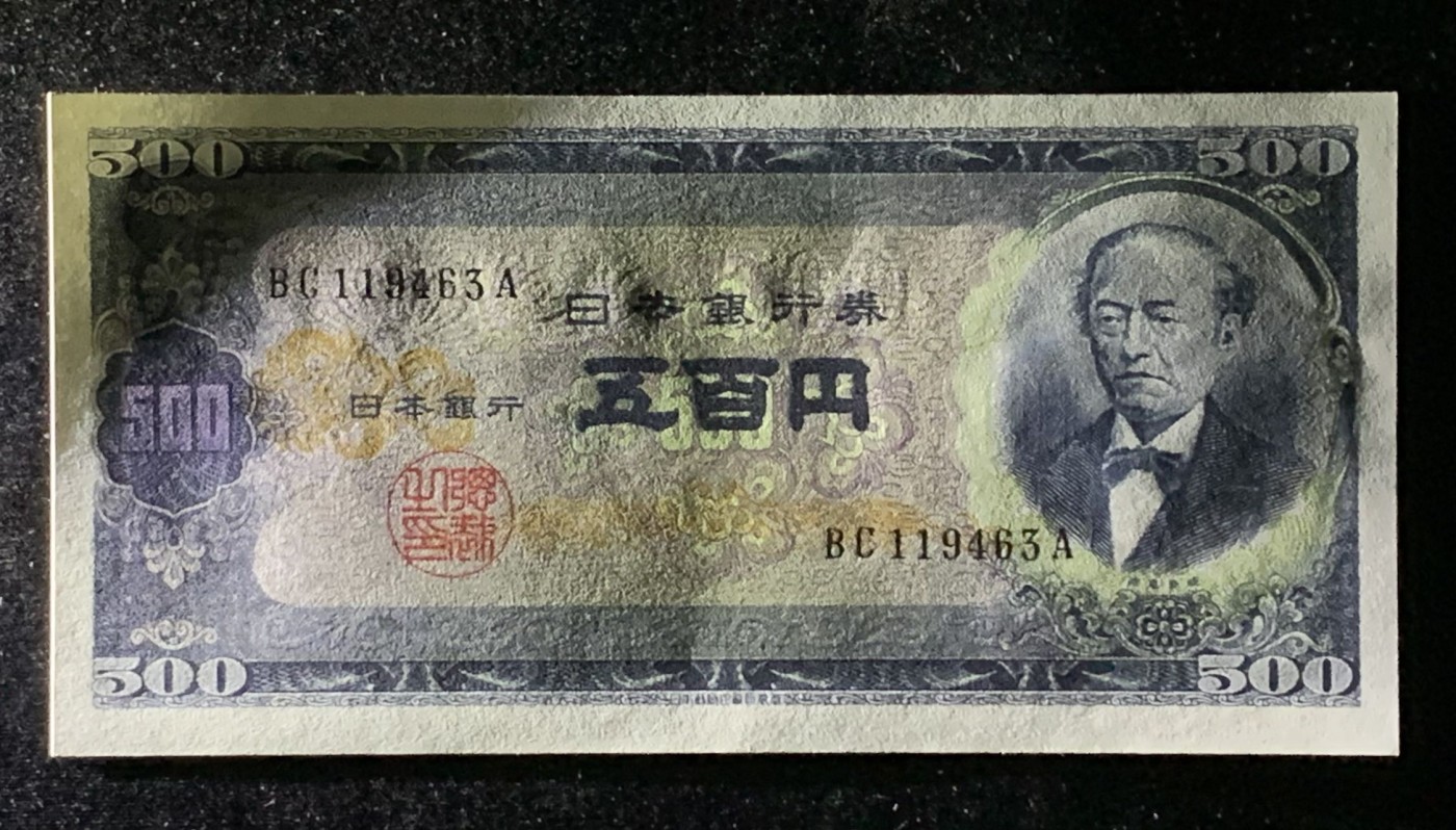 紫瑗钱币——第289期拍卖——纸币场 日本 B号券 1951年 岩仓具视 旧500円 UNC