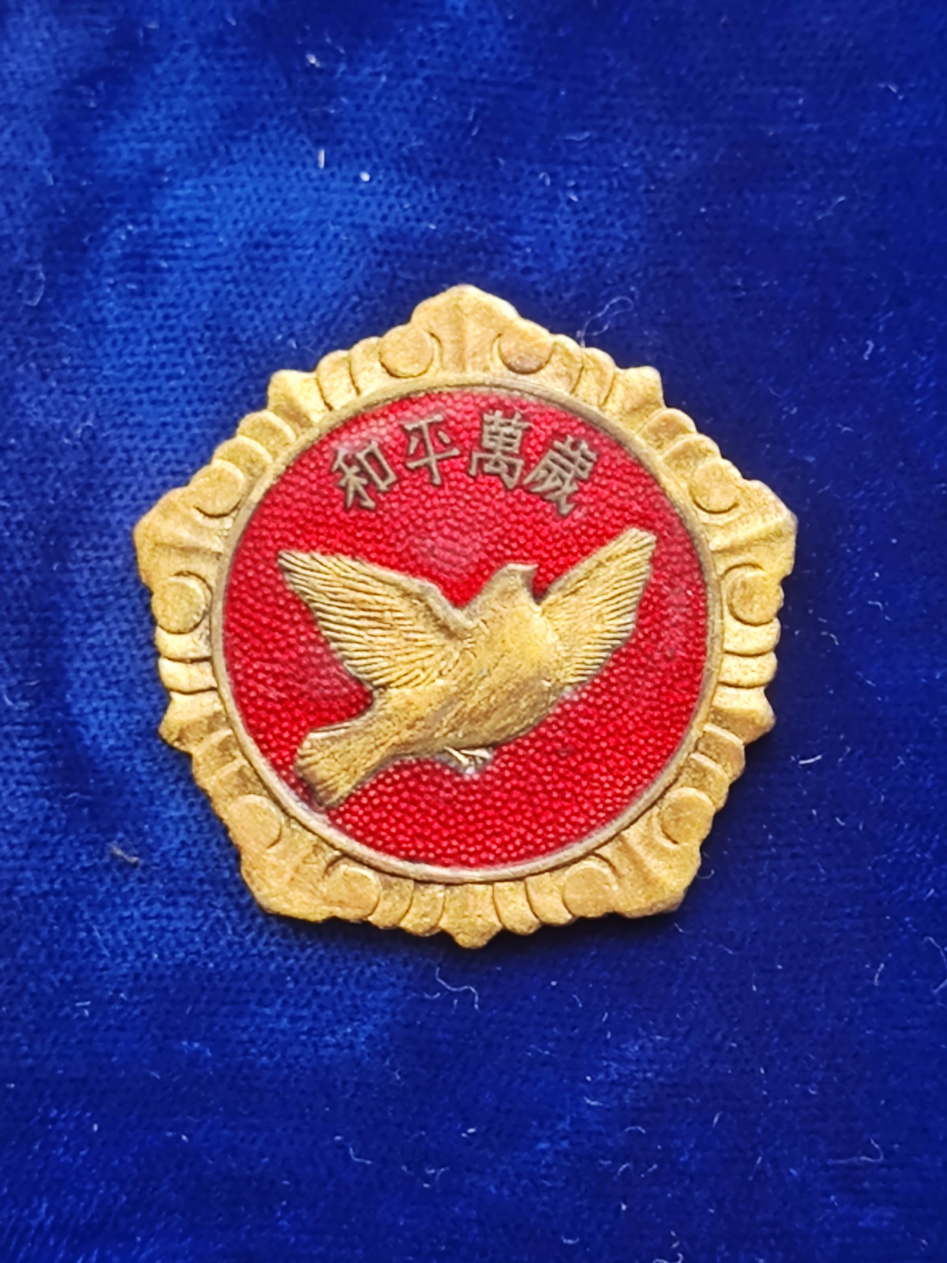 世界精品徽章收藏-暑期专场 美品抗美援朝和平鸽，金水很足！！…