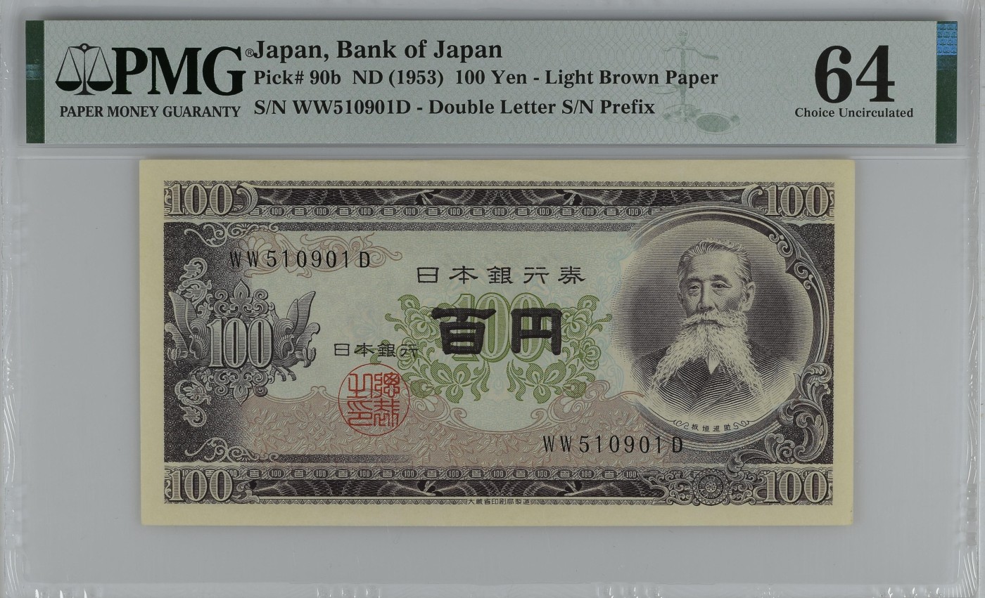紫瑗钱币——第289期拍卖——纸币场 【PMG 64】日本 1953年 B号券 板恒退助 100円 （P-90b）