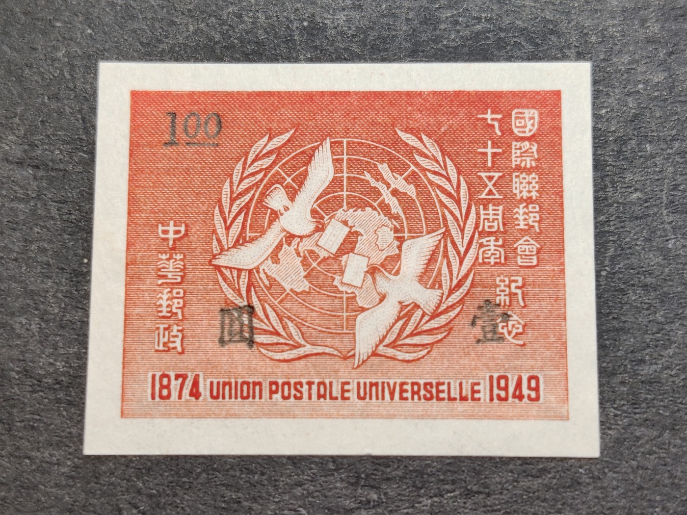 洪涛臻品批发群 精选邮票限时拍卖第三百三十二期  民纪29 国际邮联75周年 无齿票1全新 面艳背白！四条整洁大宽边！ 雕刻版很漂亮!【图3:10几年前牌价180元，尾图:目前市场价220元!】