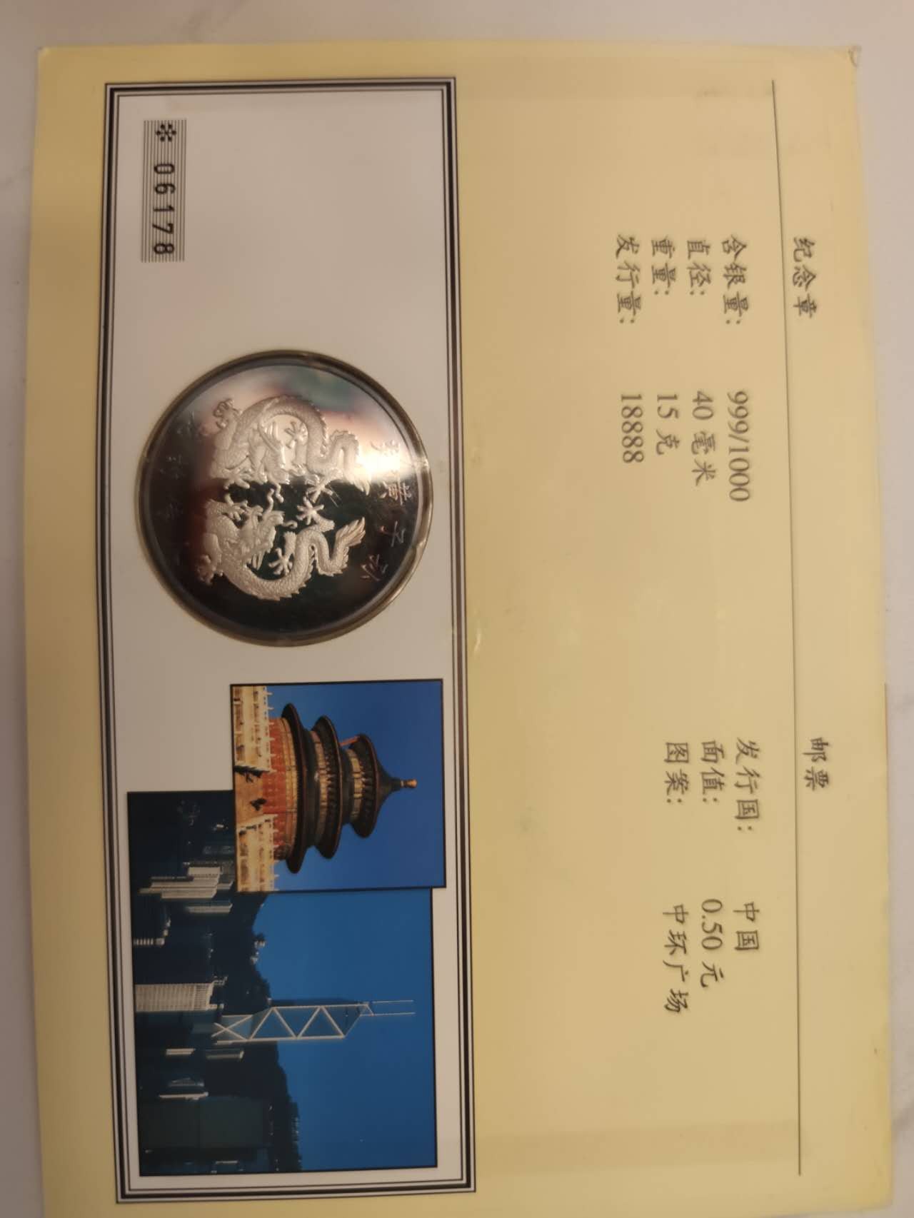 邮币封专场第六场 1997年香港回归银章邮币封