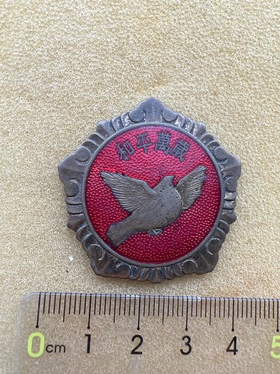 早期纪念章 - 和平万岁