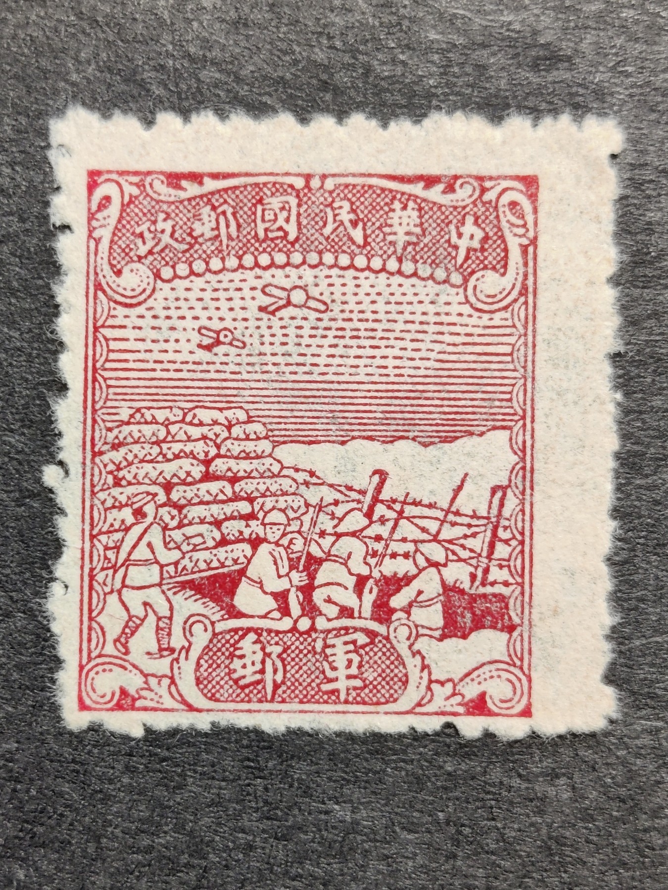 洪涛臻品批发群 精选邮票限时拍卖第三百三十二期   民军8 1945年 中信版无面值军邮邮票 1全新【唯一无面值民国军邮】