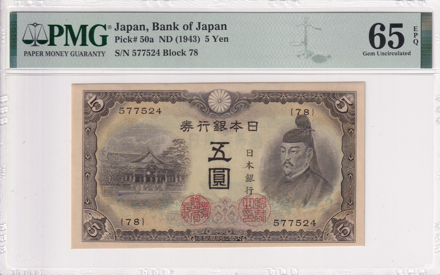 乐淘淘纸币精选场 平价专场 第10期 本期免押金！ 【577524】日本1943年纸币 日本银行券 5圆 菅原道真 PMG65EPQ 亚军分！