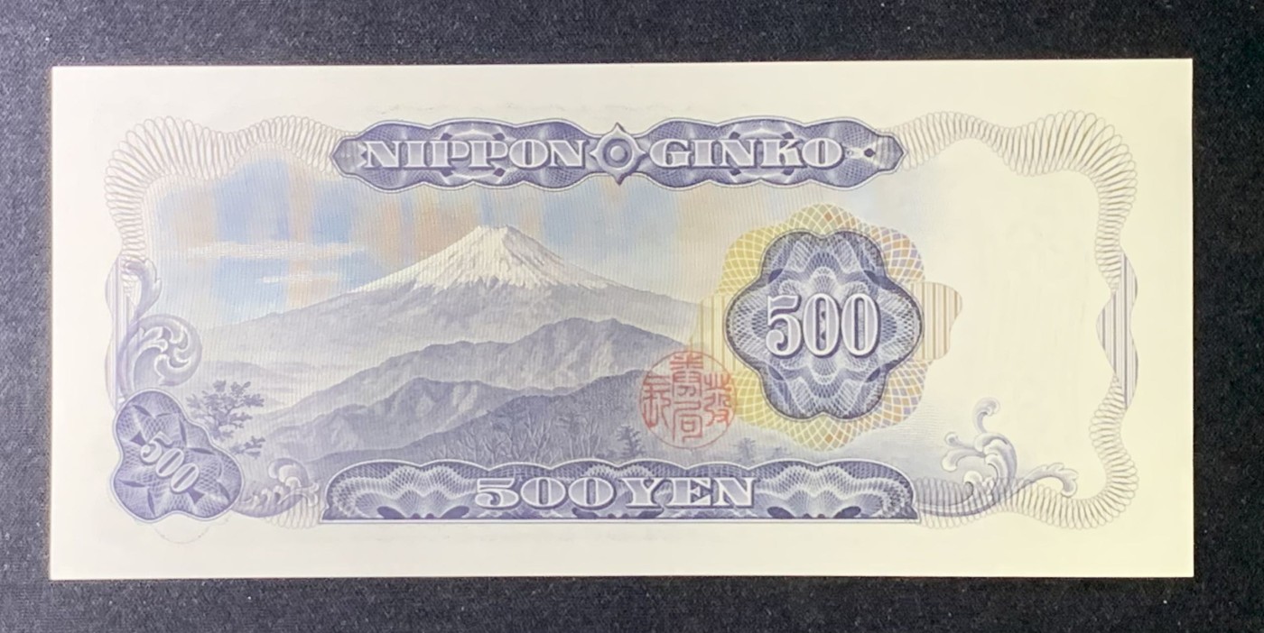 紫瑗钱币——第289期拍卖——纸币场 日本 C号券 1969年 岩仓具视 新500円 UNC