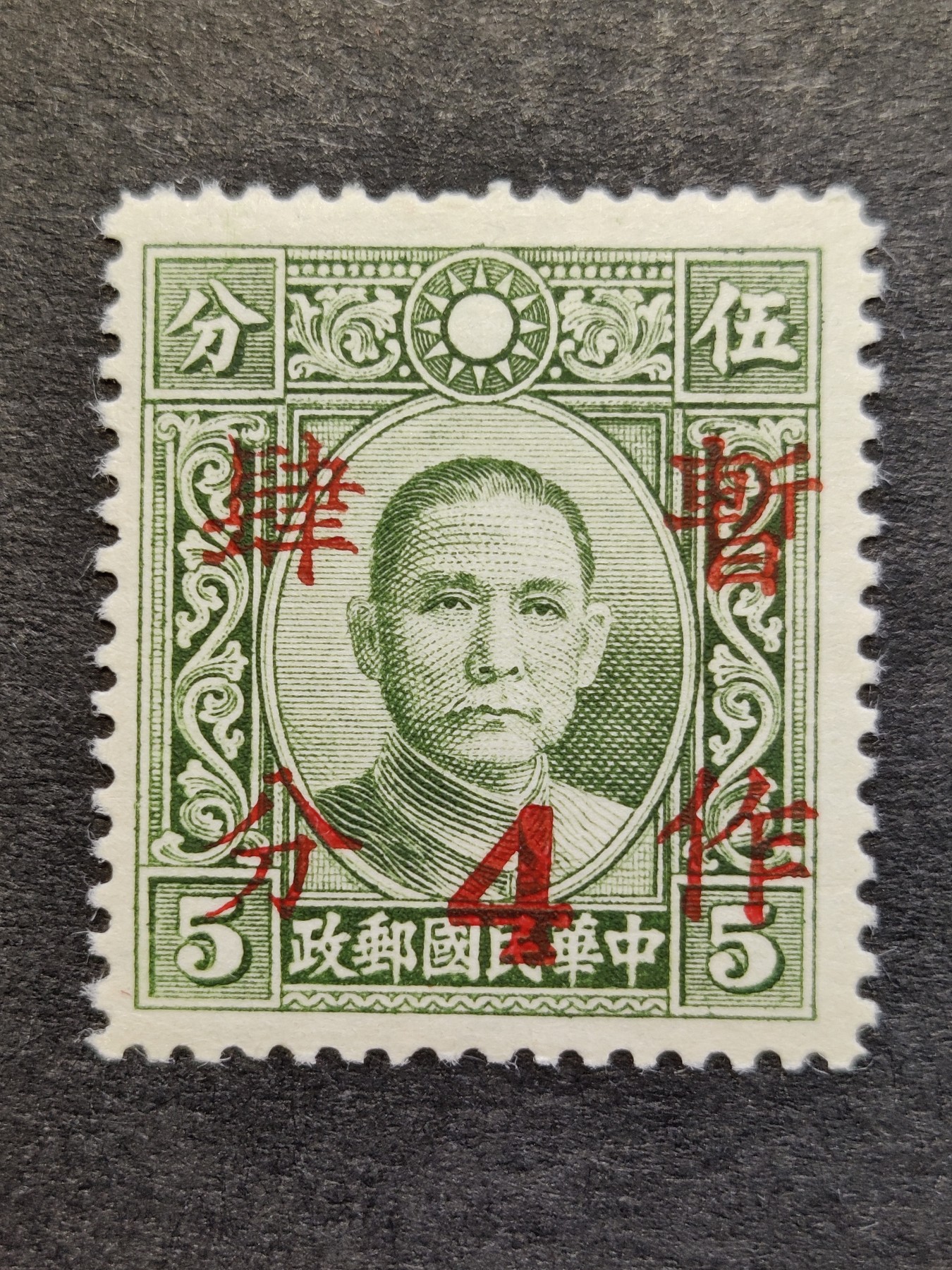 洪涛臻品批发群 精选邮票限时拍卖第三百三十二期  民普22 大东版孙中山加盖暂作四分 1全新上品 原胶润亮