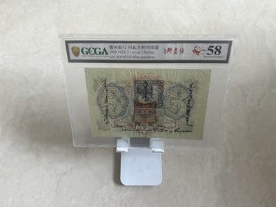 盛夏拍拍乐 - 唐努乌梁海图瓦第一套纸币，俄罗斯帝国纸币加盖戳，3阿克沙，金盾58分，高分