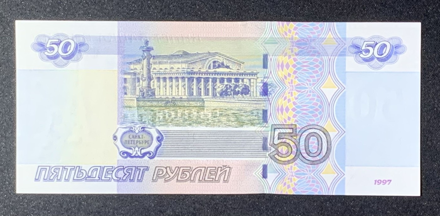 紫瑗钱币——第289期拍卖——纸币场 【叠尾2】俄罗斯 1997年 50卢布 UNC