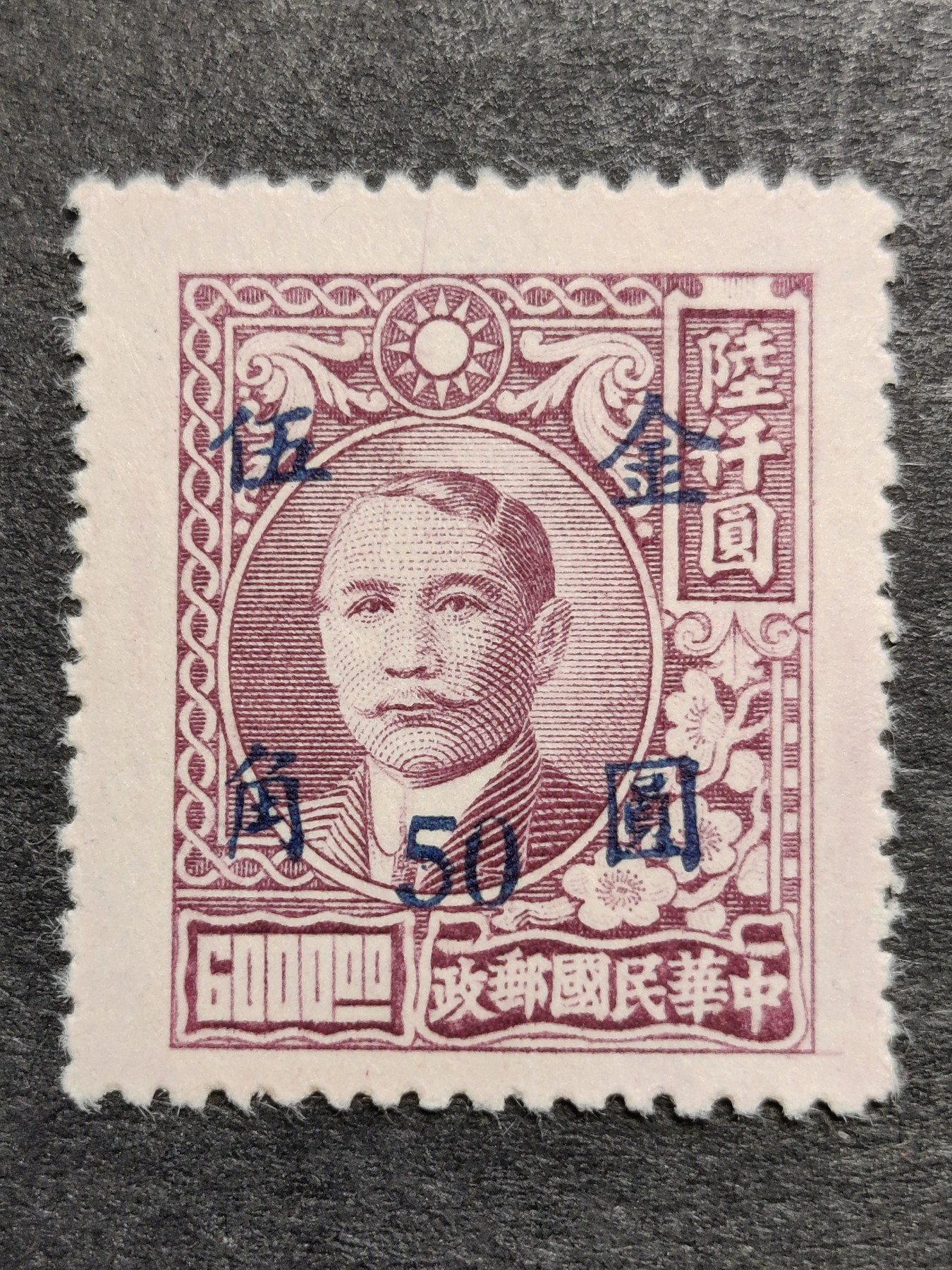 洪涛臻品批发群 精选邮票限时拍卖第三百三十二期  民普48-5 上海元华加盖改值金圆(蓝字) 1全新 全品！