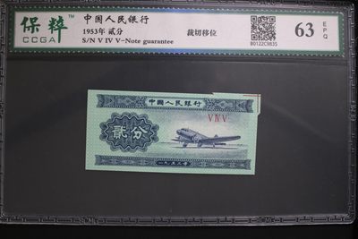 藏品阁专场（第二十四期）本期推出第二版、第三版、币钞 - 中国人民银行 63