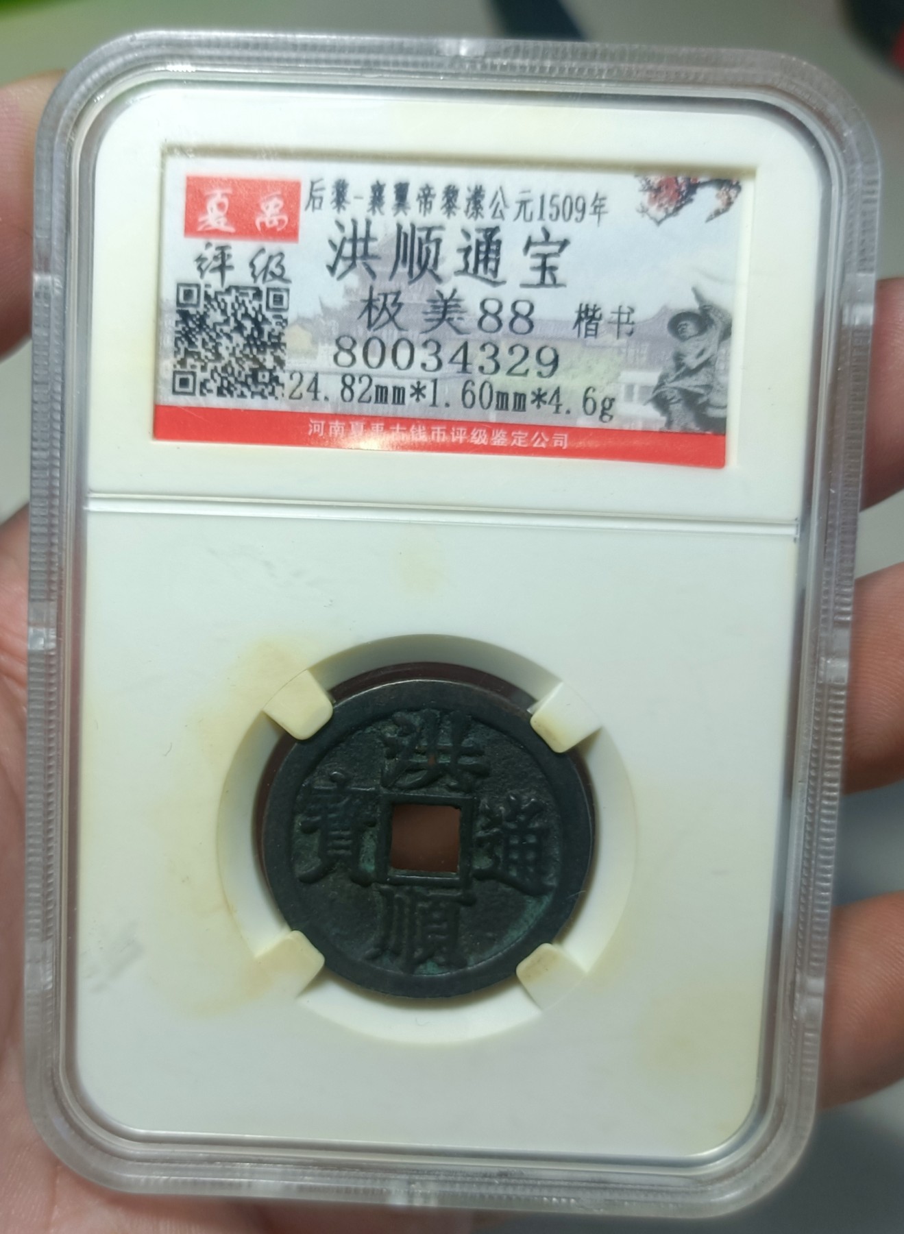 铜钱币评级币 洪顺通宝