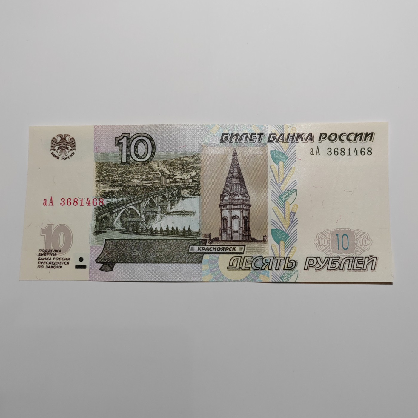 AA冠 俄罗斯10卢布+新版俄罗斯100卢布 AA冠 俄罗斯10卢布 aA3681468 全新UNC