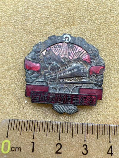 早期纪念章 - 宝成铁路纪念章、无背字版