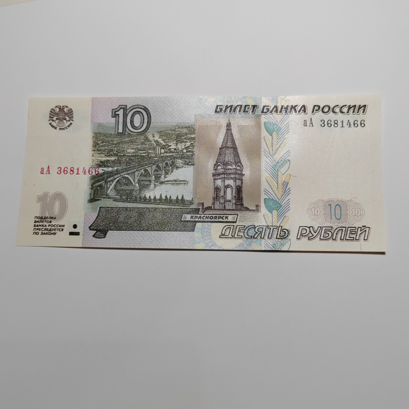 AA冠 俄罗斯10卢布+新版俄罗斯100卢布 AA冠 俄罗斯10卢布 aA3681466 全新UNC