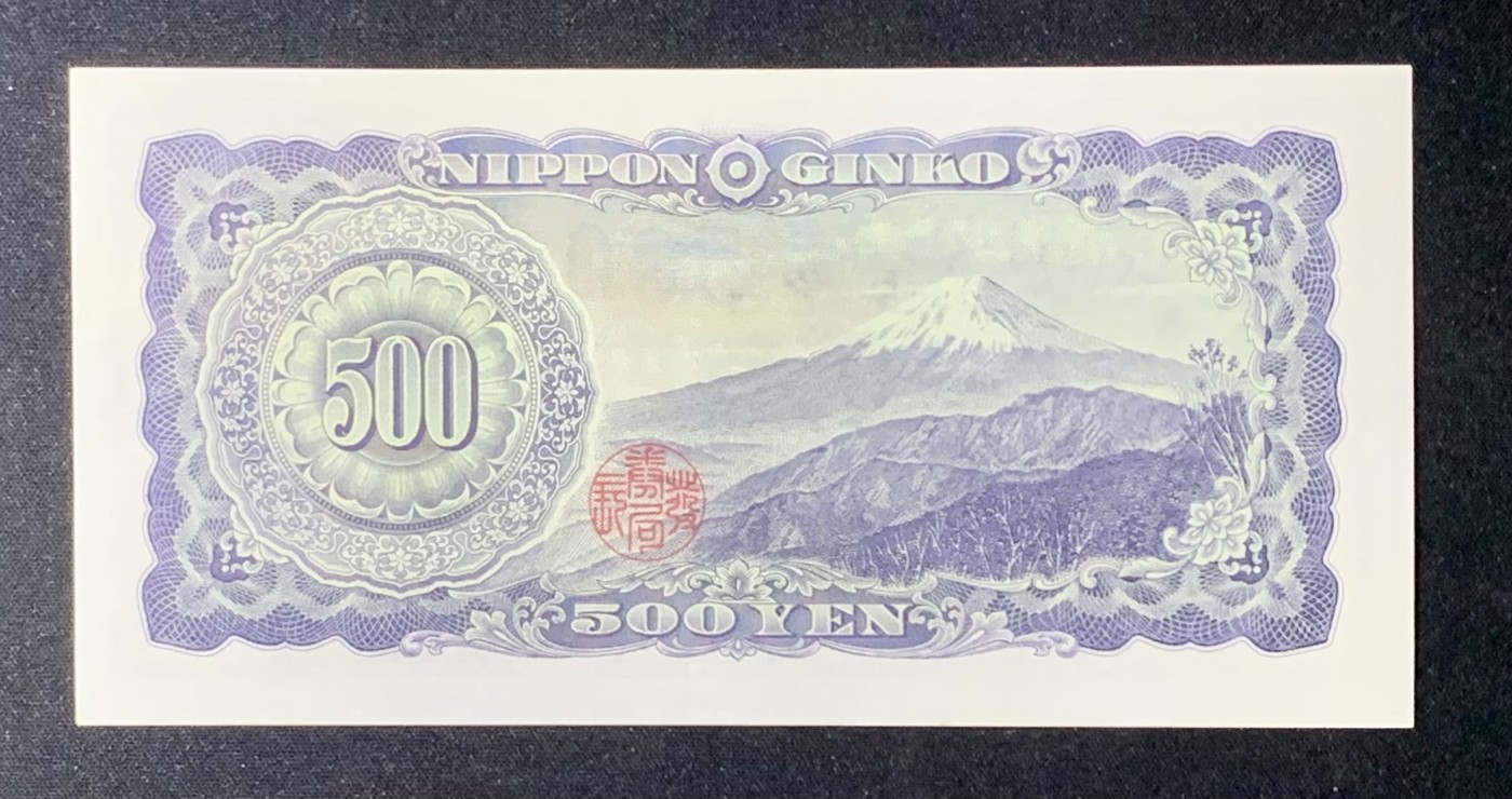 紫瑗钱币——第289期拍卖——纸币场 日本 B号券 1951年 岩仓具视 旧500円 UNC