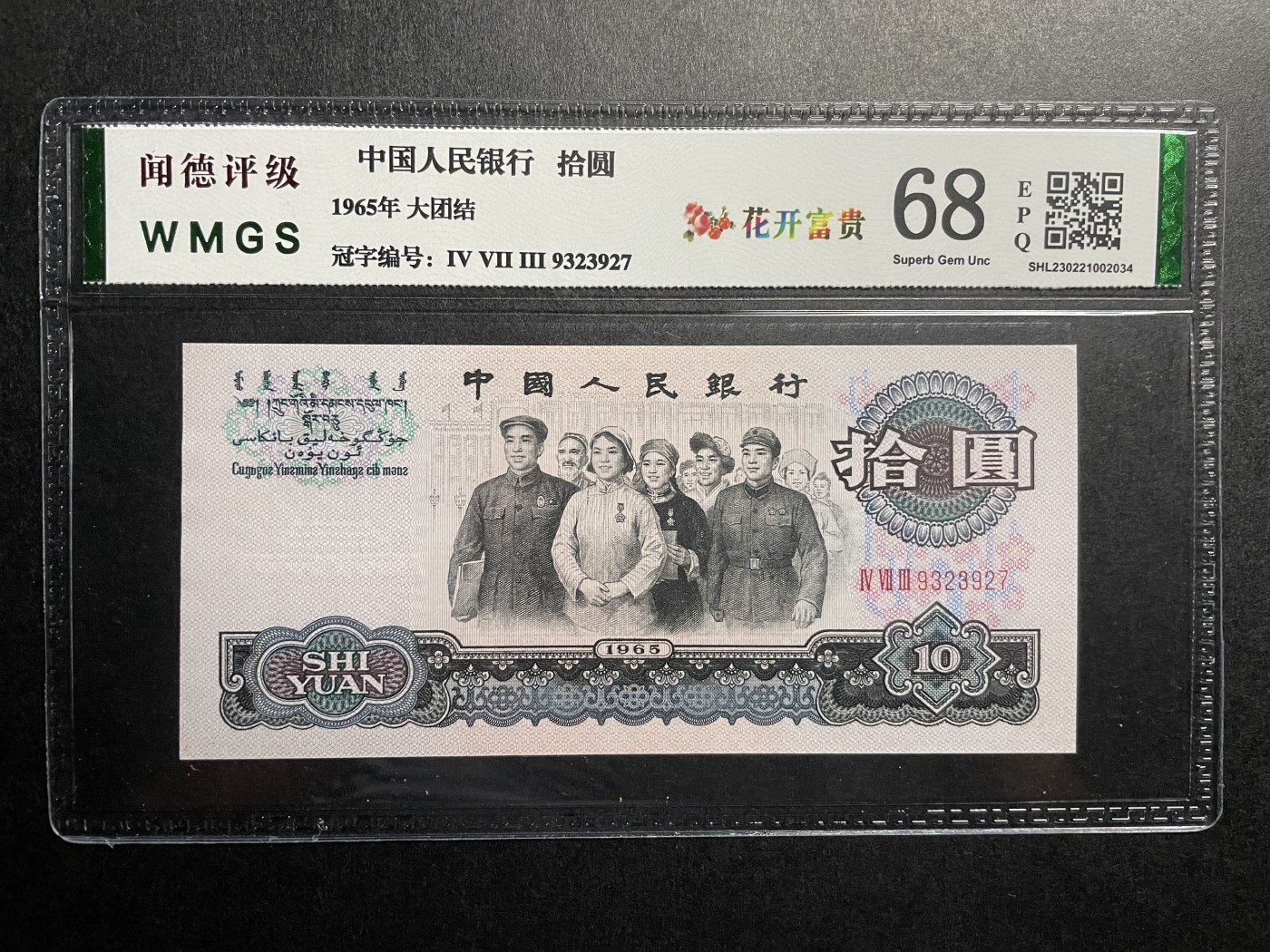 藏品阁（第六期）各种评级钱币实时专场 1965年版大团结拾圆