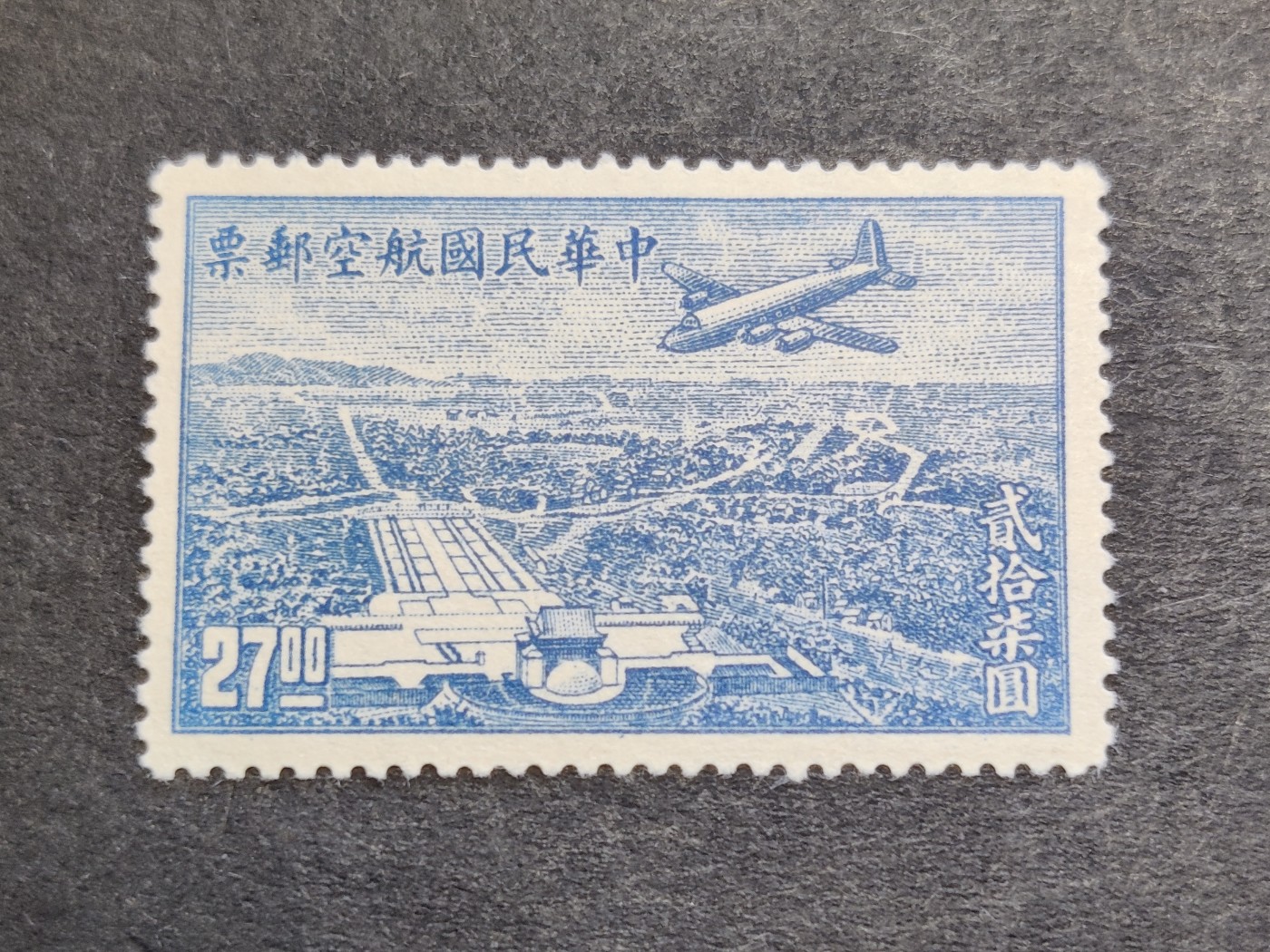 洪涛臻品批发群 精选邮票限时拍卖第三百二十八期  民航6 上海版航空邮票 1全新 飞机飞越中山陵 面艳背白好品！