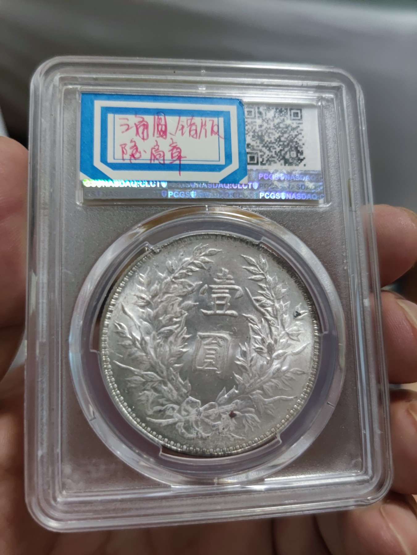 长老汇第16场日本评级币 1914中国民国3年袁世凯1元银币，PCGS MS62分，三角圆，隐形肩章