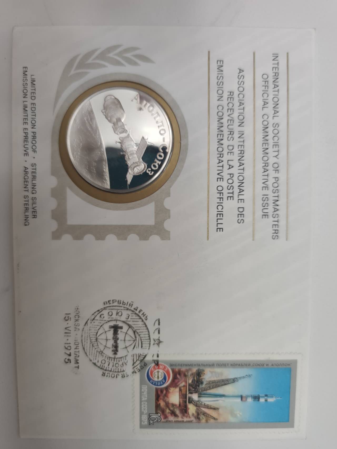 邮币封专场第六场 1975年纪念联盟-阿波罗号邮币封