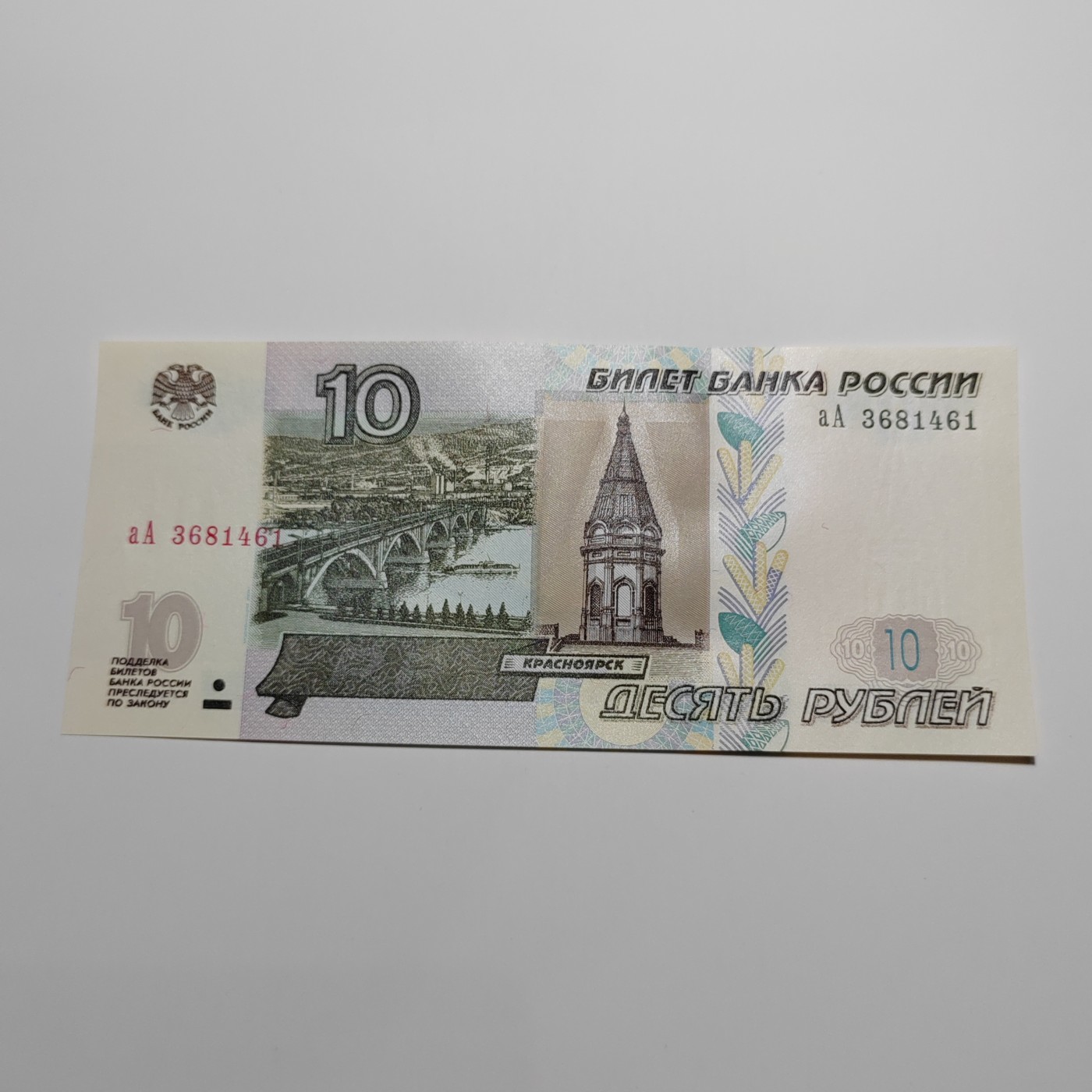 AA冠 俄罗斯10卢布+新版俄罗斯100卢布 AA冠 俄罗斯10卢布 aA3681461 全新UNC
