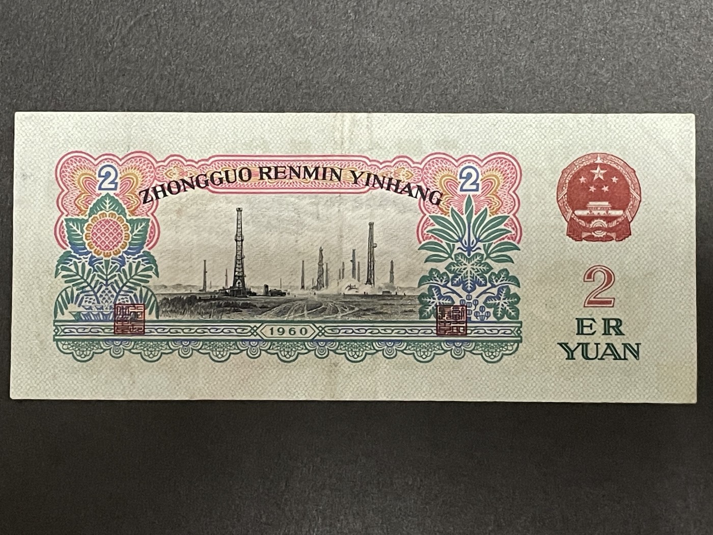 1960年版车工贰圆