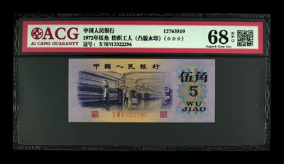 藏品阁（第七期）各种评级钱币实时专场 - 1972年伍角 纺织工人（凸版水印） 68 EPQ