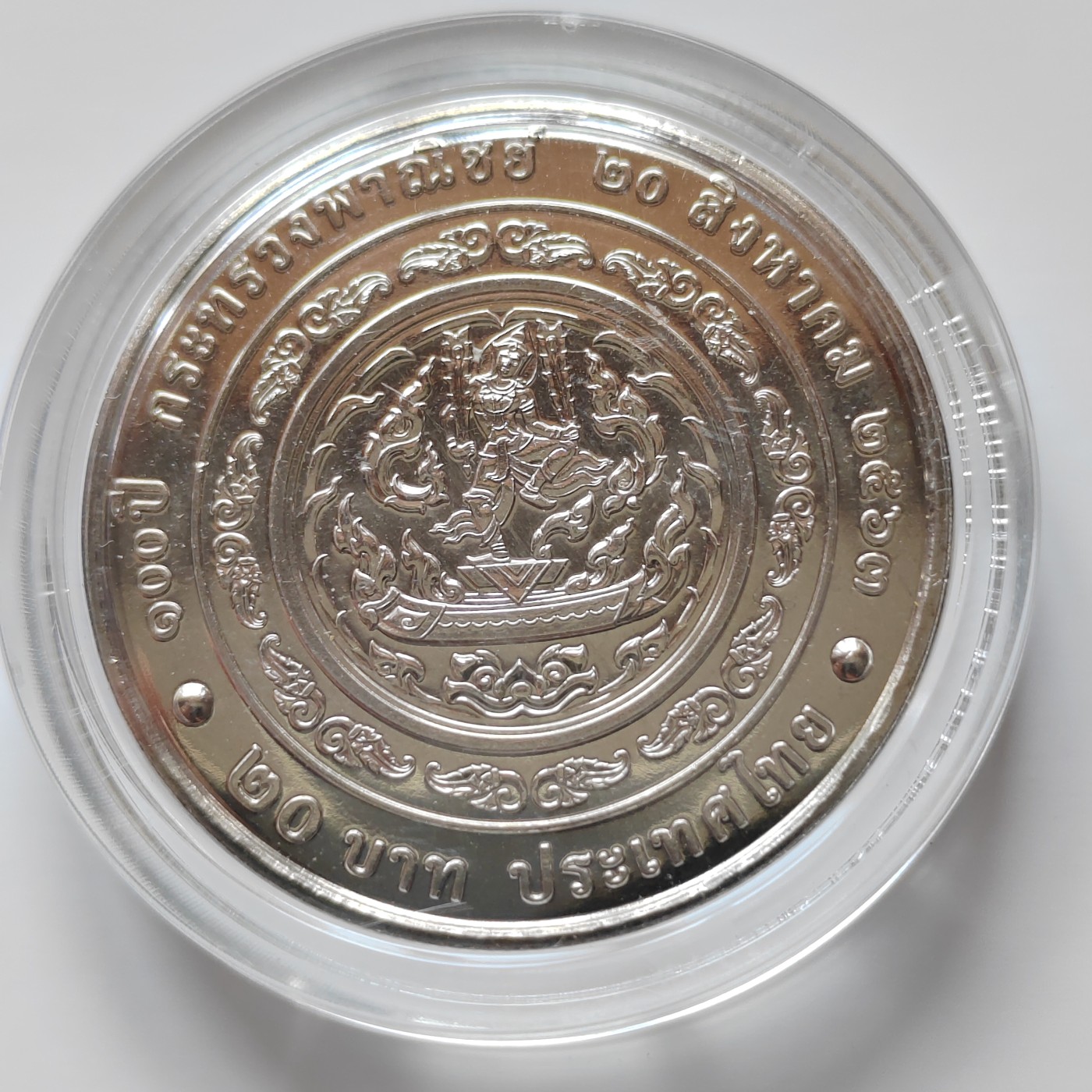 泰国20铢纪念币 大直径32MM 全新带亚克力壳 泰国2020年商务部成立百年20泰铢纪念币32mm全新铜镍硬币国王头像