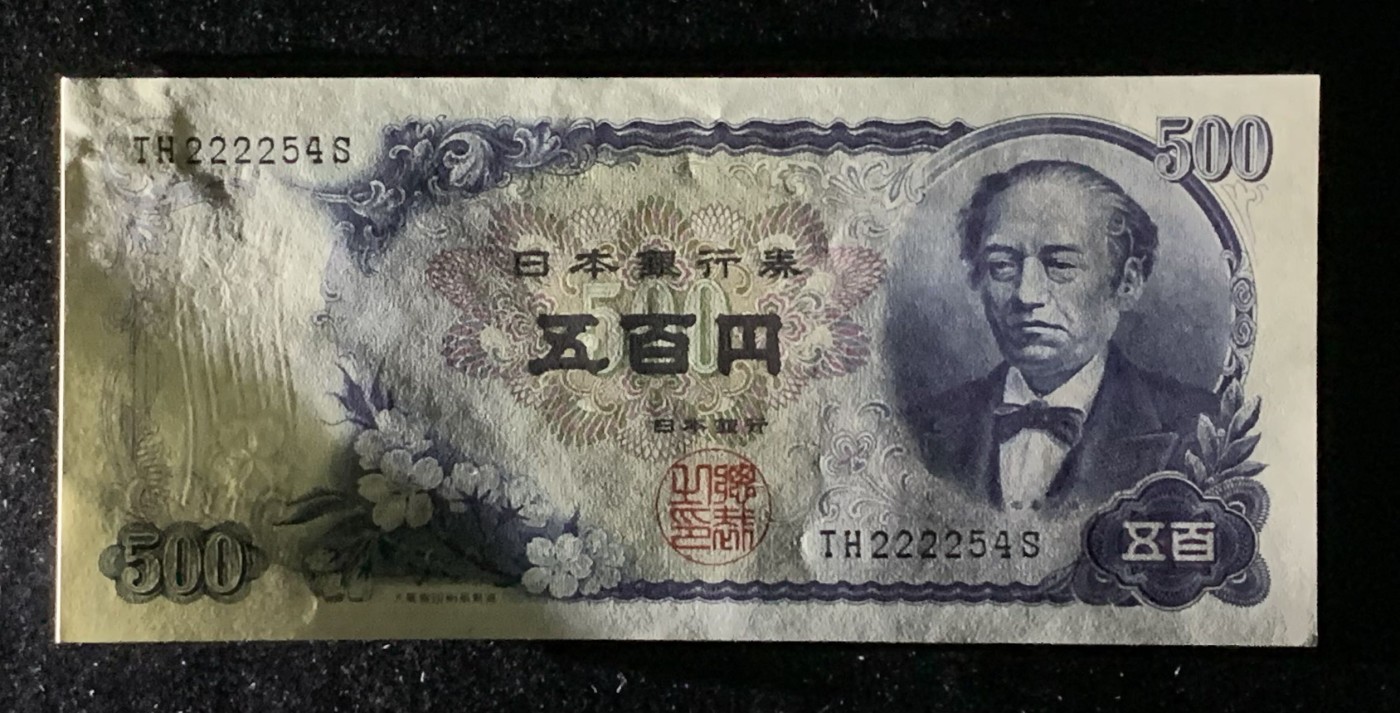 紫瑗钱币——第289期拍卖——纸币场 日本 C号券 1969年 岩仓具视 新500円 UNC