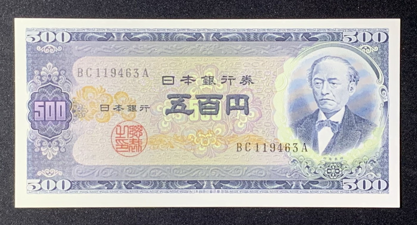 紫瑗钱币——第289期拍卖——纸币场 日本 B号券 1951年 岩仓具视 旧500円 UNC