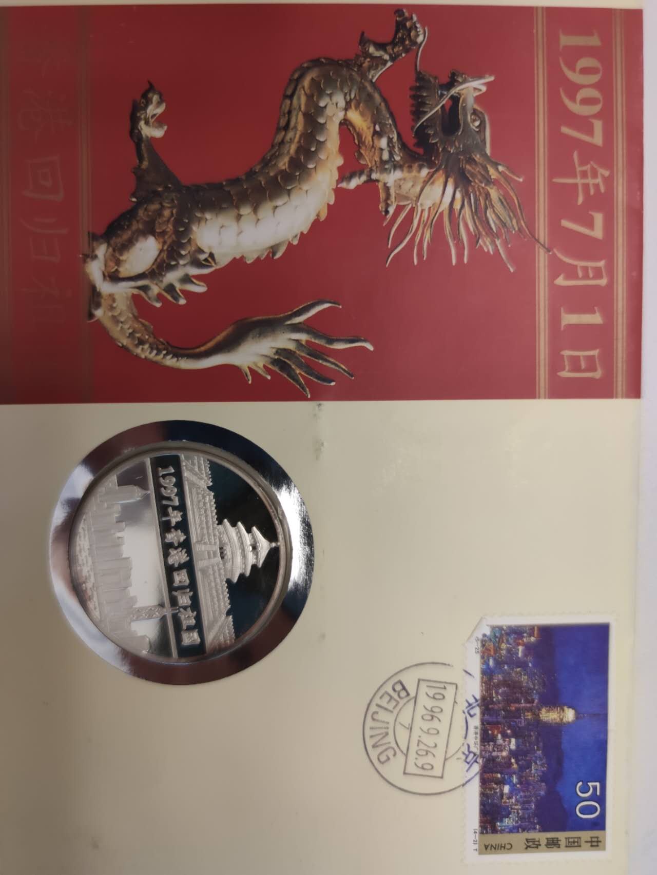 邮币封专场第六场 1997年香港回归银章邮币封
